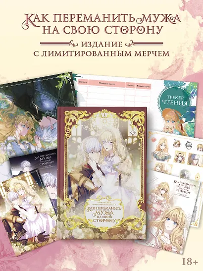 Как переманить мужа на свою сторону. Том 1 + лимитированный мерч (How to Win My Husband Over). Манхва - фото 1