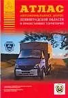 Атлас автомобильных дорог Ленинградской области и прилегающих территорий - фото 1