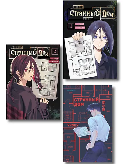 Комплект из 3-х книг (Странный дом + Странный дом. Манга. Том 1 + Странный дом. Манга. Том 2) - фото 1