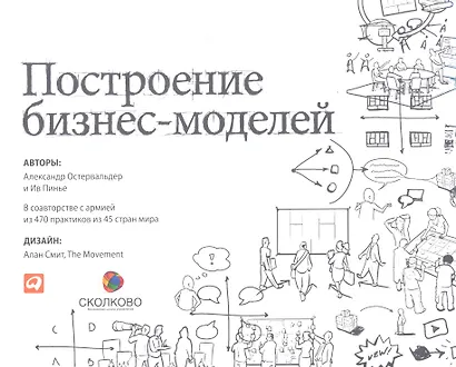 Построение бизнес-моделей: Настольная книга стратега и новатора - фото 2