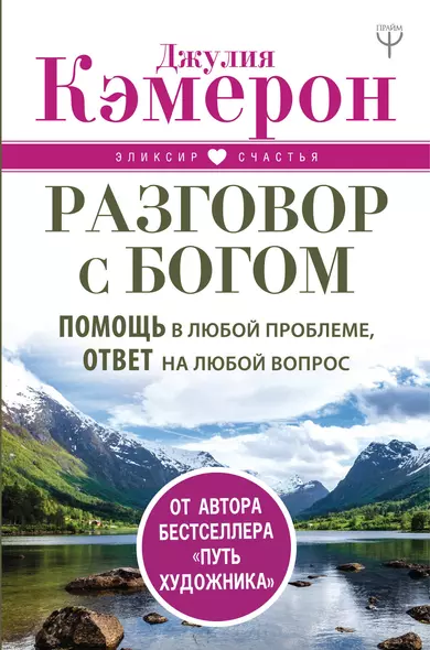 Разговор с Богом. Помощь в любой проблеме, ответ на любой вопрос - фото 1