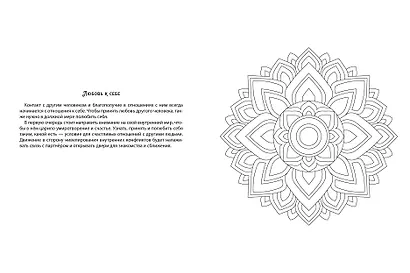 МАНДАЛЫ. РАСКРАСКА-АНТИСТРЕСС. СЧАСТЬЕ В ЛИЧНОЙ ЖИЗНИ - фото 3