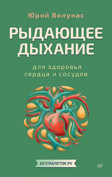 Рыдающее дыхание для здоровья сердца и сосудов - фото 1