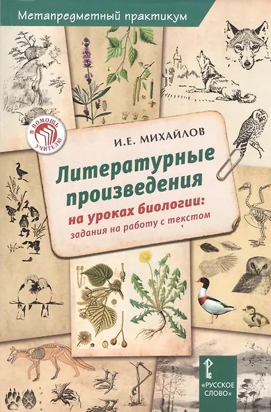 Биология. Литературные произведения на ур.биологии. Зад.на раб.с текстом. Метапредм.практ. - фото 1