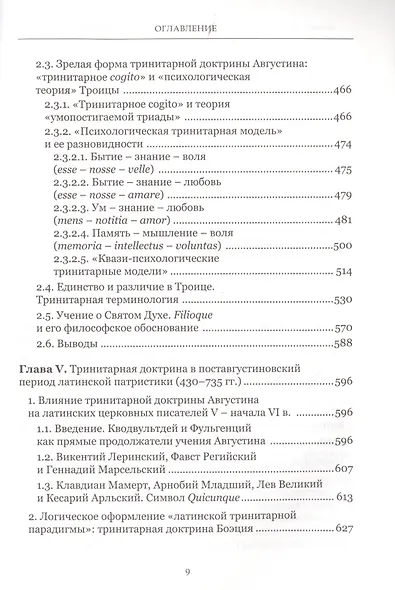 Формирование тринитарной доктрины в латинской патристике (+2 изд.) (ПИиП) Фокин - фото 6