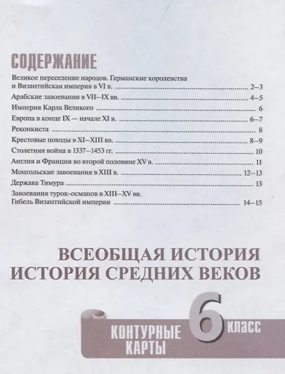 История Средних веков. Контурные карты. 6 класс - фото 2