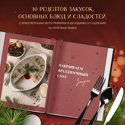 Уютные новогодние рецепты. Любимые праздничные блюда для самых близких - фото 5