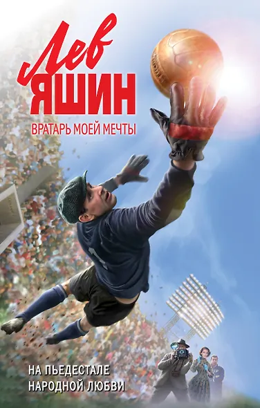 Лев Яшин. Вратарь моей мечты - фото 1