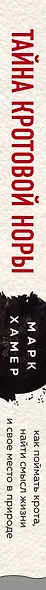 Тайна кротовой норы. Как поймать крота, найти смысл жизни и свое место в природе - фото 5
