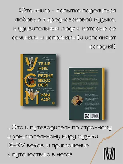 Утешение средневековой музыкой. Путеводитель для современного слушателя - фото 5