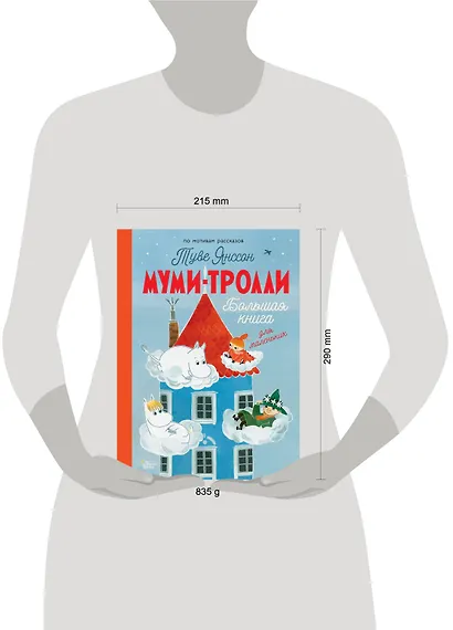Муми-тролли. Большая книга для маленьких - фото 7