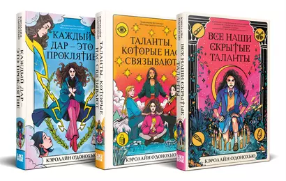 Комплект «Скрытые таланты» из книг: Все наши скрытые таланты + Таланты, которые нас связывают + Каждый дар – это проклятие - фото 1