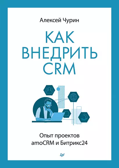 Как внедрить CRM. Опыт проектов amoCRM и Битрикс24 - фото 1