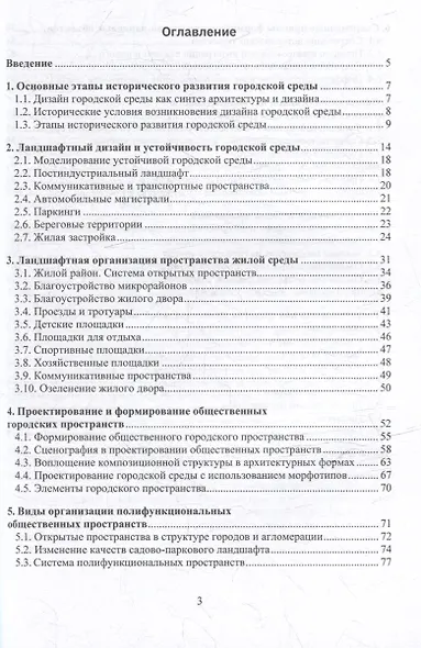 Ландшафтная организация и устойчивость городской среды: учебное пособие - фото 3