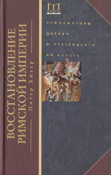 Восстановление Римской империи. Реформаторы Церкви и претенденты на власть - фото 1