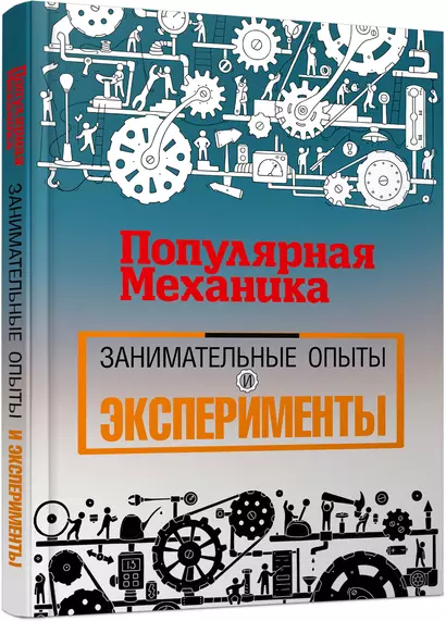 «Популярная механика». Лучшее от редакции журнала - фото 1