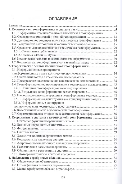 Космическая геоинформатика. Учебное пособие для вузов - фото 2