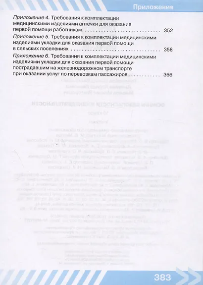 Основы безопасности жизнедеятельности. 10 класс. Учебник - фото 6