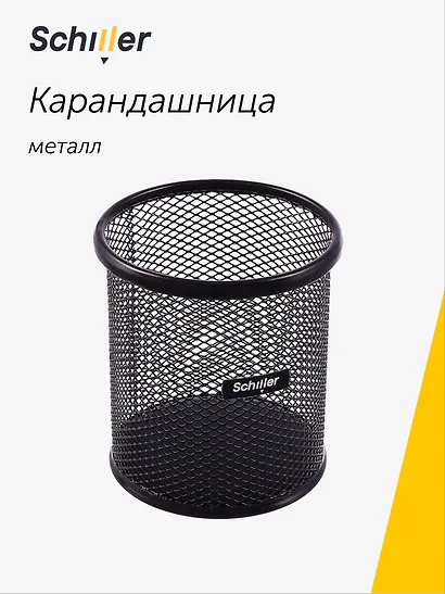 Стакан для пишущих принадлежностей, Schiller, металл, чёрный - фото 1
