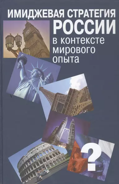 Имиджевая стратегия России в контексте мирового опыта - фото 1