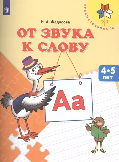 От звука к слову Пос. для детей 4-5 л. (мПреемственность) Федосова (ФГОС ДО) - фото 1