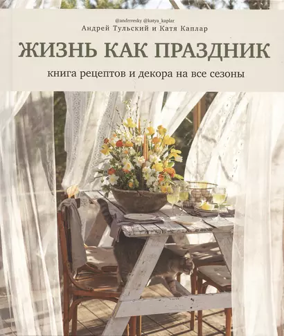 Жизнь как праздник. Книга рецептов и декора на все сезоны - фото 1