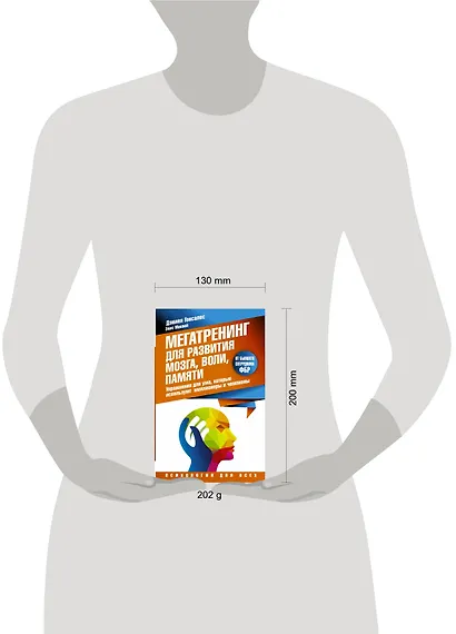 Мегатренинг для развития мозга, воли, памяти. Упражнения для ума, которые используют миллионеры и чемпионы - фото 3