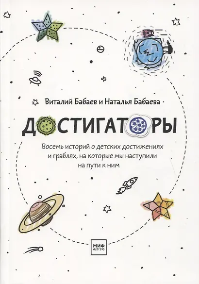 Достигаторы. К полезным привычкам и большим целям маленькими шагами - фото 6