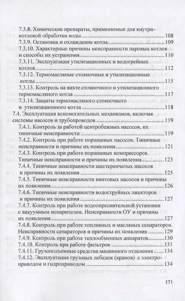 Вахтенное обслуживание СЭУ. Эксплуатация судовых энергетических установок и безопасное несение машинной вахты - фото 5