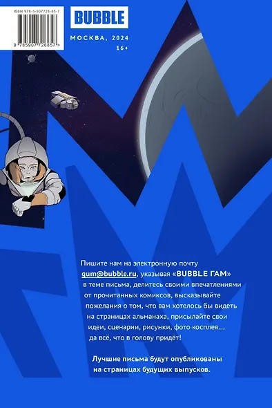 BUBBLE ГАМ. Альманах # 8: книга комиксов - фото 4