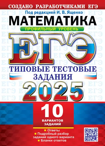 ЕГЭ 2025. Математика. Профильный уровень. 10 вариантов. Типовые тестовые задания от разработчиков ЕГЭ - фото 1