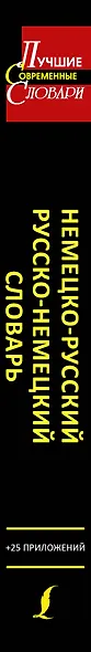 Немецко-русский. Русско-немецкий словарь для школьников с приложениями: около 40000 слов и словосочетаний - фото 4