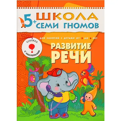 Полный годовой курс. Для занятий с детьми от 5 до 6 лет (комплект из 12 книг) - фото 11