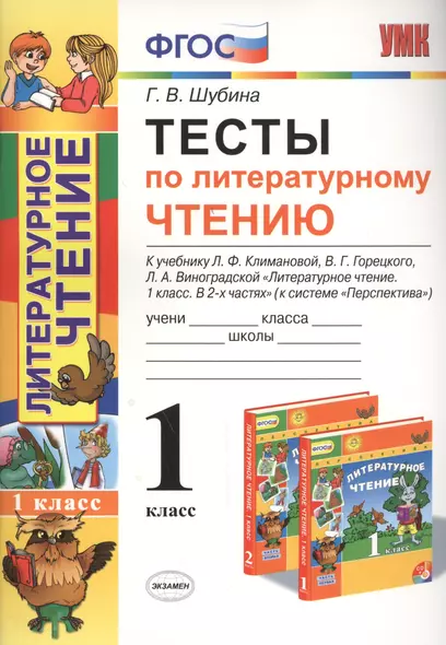 Тесты по литературному чтению: 1 класс: к учебнику Л.Ф. Климановой... "Литературное чтение. 1 класс. В 2 ч. (Перспектива)". ФГОС (к новому учебнику) - фото 1