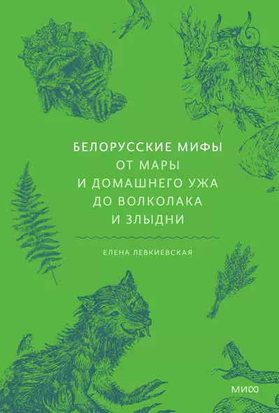 Белорусские мифы. От Мары и домашнего ужа до волколака и Злыдни - фото 1