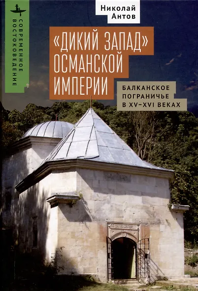 «Дикий Запад» Османской империи Балканское пограничье в XV–XVI веках - фото 1