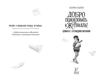 Добро пожаловать в Жутвилль! Комната с летающими письмами - фото 3