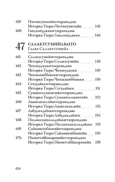 Ападана. Том II. Истории старших монахов и старших монахинь Будды Готамы - фото 8