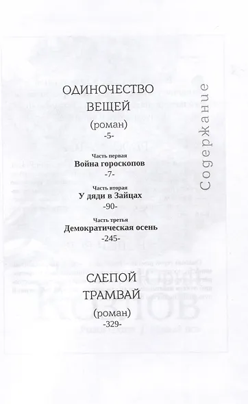 Одиночество вещей. Слепой трамвай - фото 3