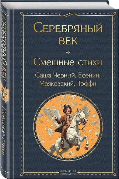 Серебряный век. Смешные стихи - фото 3