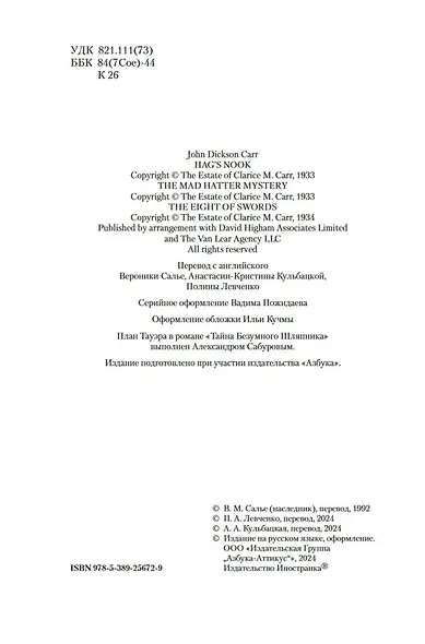 Тайна Безумного Шляпника - фото 10