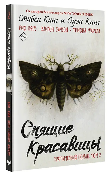 Спящие красавицы. Том 2 - фото 3