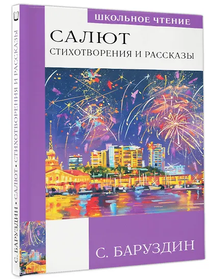 Салют. Стихотворения и рассказы - фото 3