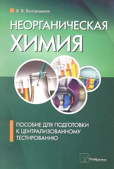 Неорганическая химия. Пособие для подготовки к централизированному тестированию - фото 1