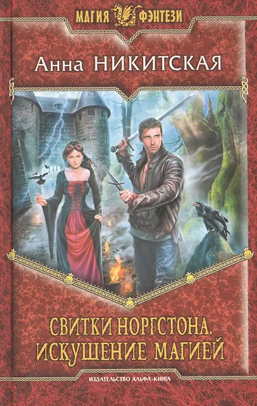 Свитки Норгстона. Искушение магией: Фантастический роман - фото 1
