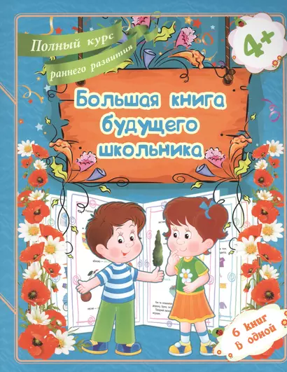 Большая книга будущего школьника. Полный курс раннего развития - фото 1