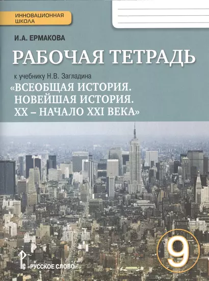 Р/т к учебнику Загладина Всеобщ. ист. Новейш. ист. 20- нач. 21 в. 9 кл. (2,3 изд.) (мИннШк) Ермакова (ФГОС) - фото 1