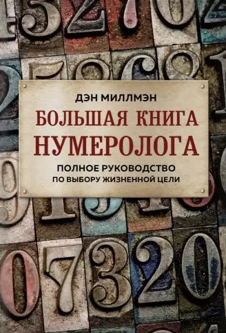 Большая книга нумеролога. Полное руководство по выбору жизненной цели - фото 1