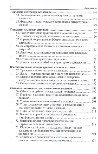 Общее языкознание: Структурная и социальная типология языков: Учебное пособие для студентов филологических и лингвистических специальностей - фото 5