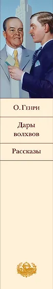 Дары волхвов. Рассказы - фото 9